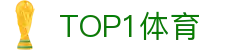top1体育 - 专业体育赛事直播与资讯平台